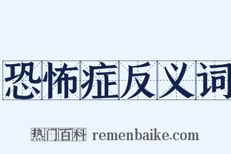 恐怖症反义词是什么意思的图片